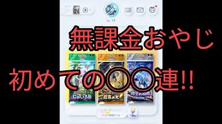 【ポケポケ】貯めてきたので◯◯連ガチャしてみる
