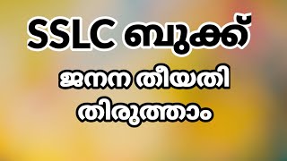 SSLC ബുക്കില്‍ ജനന തീയതി എങ്ങനെ തിരുത്താം | HOW TO CHANGE DATE OF BIRTH IN SSLC BOOK