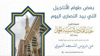 صورة 74 بعض طوام الأناجيل التي بيد النصارى اليوم - الشيخ عبدالقادر شيبة الحمد رحمه الله