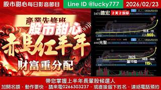 0223【甜心盤後節目】【赤馬紅羊先修班帶您掌握上半年長輩股侯選人】金馬年累計13支長輩股，德宏10倍、穎崴五倍、台光電三倍