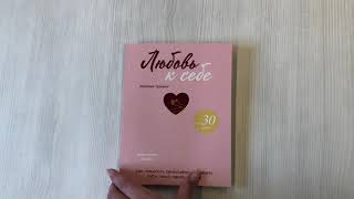 Видео о книге Любовь к себе. Дневник-тренинг на 30 дней. Как повысить самооценку и принять себя такой, какая ты есть