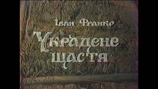 Украдене щастя [1976] | Театр Марії Заньковецької | Федір Стригун, Таїсія Литвиненко | 2K AI Upscale