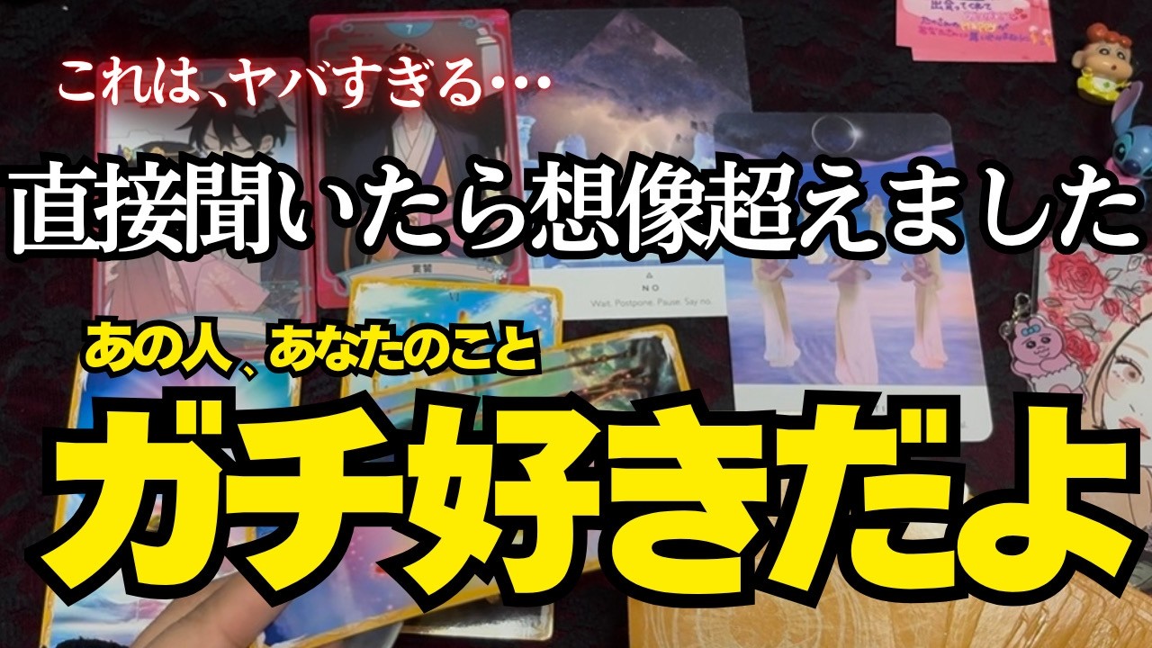 【一部辛口あり🌶】※この動画､過去一です。今あの人にあなたのこと直接聞きました。これからあの人との運命が劇的に動き出します。【タロット占い】