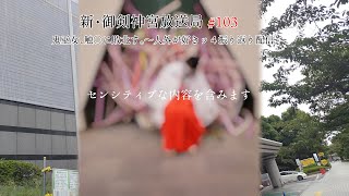 新・御剣神宮放送局　#103  鬼巫女、触〇に敗北す。～人外が好きッ４振り返り配信～