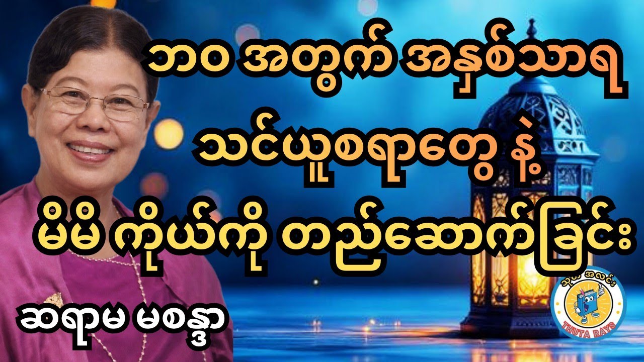 ဘဝ အတွက် အဖိုးတန်တာတွေ အများကြီးပါတယ်။ နားဆင်ကြည့်ပါ ဆရာမ မစန္ဒာ စာပေ #သုတရသ #ရသစာပေ #စာအုပ်စာပေ