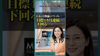 2026/06/19の経済ニュース10選 - 日本5月物価コア1.4%　目標4カ月連続下回る