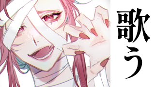 【🔴SINGING/歌配信】トリトリ（トリックアンドトリート）【ファム・ファタル/Vtuber】