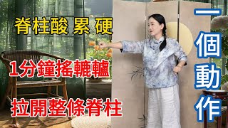 脊柱酸、累、硬？柔身功“搖轆轤”，1分鐘拉開整條脊椎，渾身舒服！【健康管理師李晓】