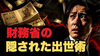 【暴露】財務省のエリートだけが知る”増税で評価される仕組み”とは