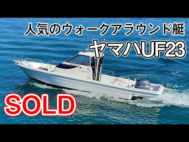ヤマハ UF23 | 中古船ソーマッチ ヤマハ UF23 | 中古船ソーマッチ