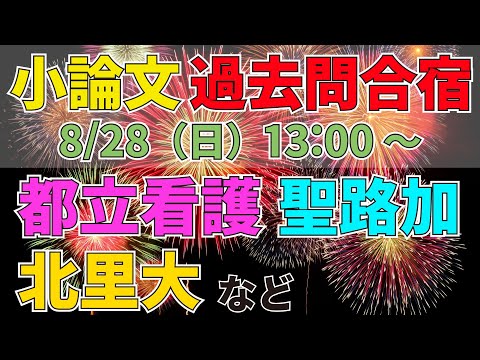 看護学科 小論文過去問合宿（8/28 13:00～）！都立看護、聖路加、北里大など