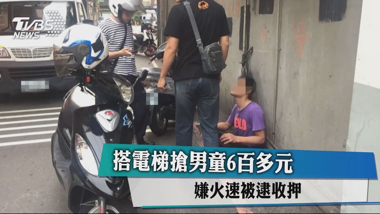 搭電梯搶男童600多元 嫌火速被逮收押