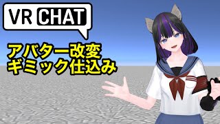 VRChat Unity　アバターギミック仕込み