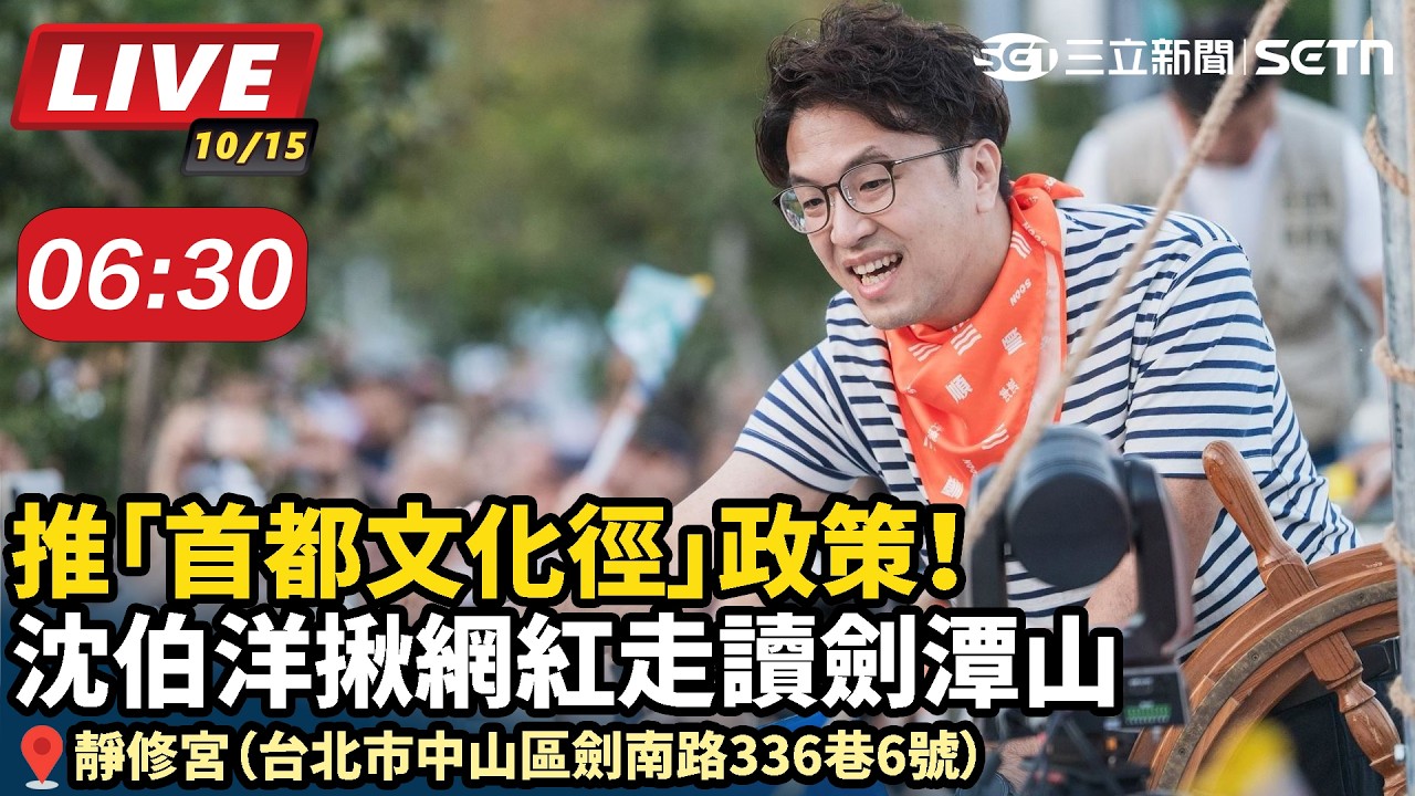 【#直播中LIVE】推「首都文化徑」政策！沈伯洋揪網紅走讀劍潭山