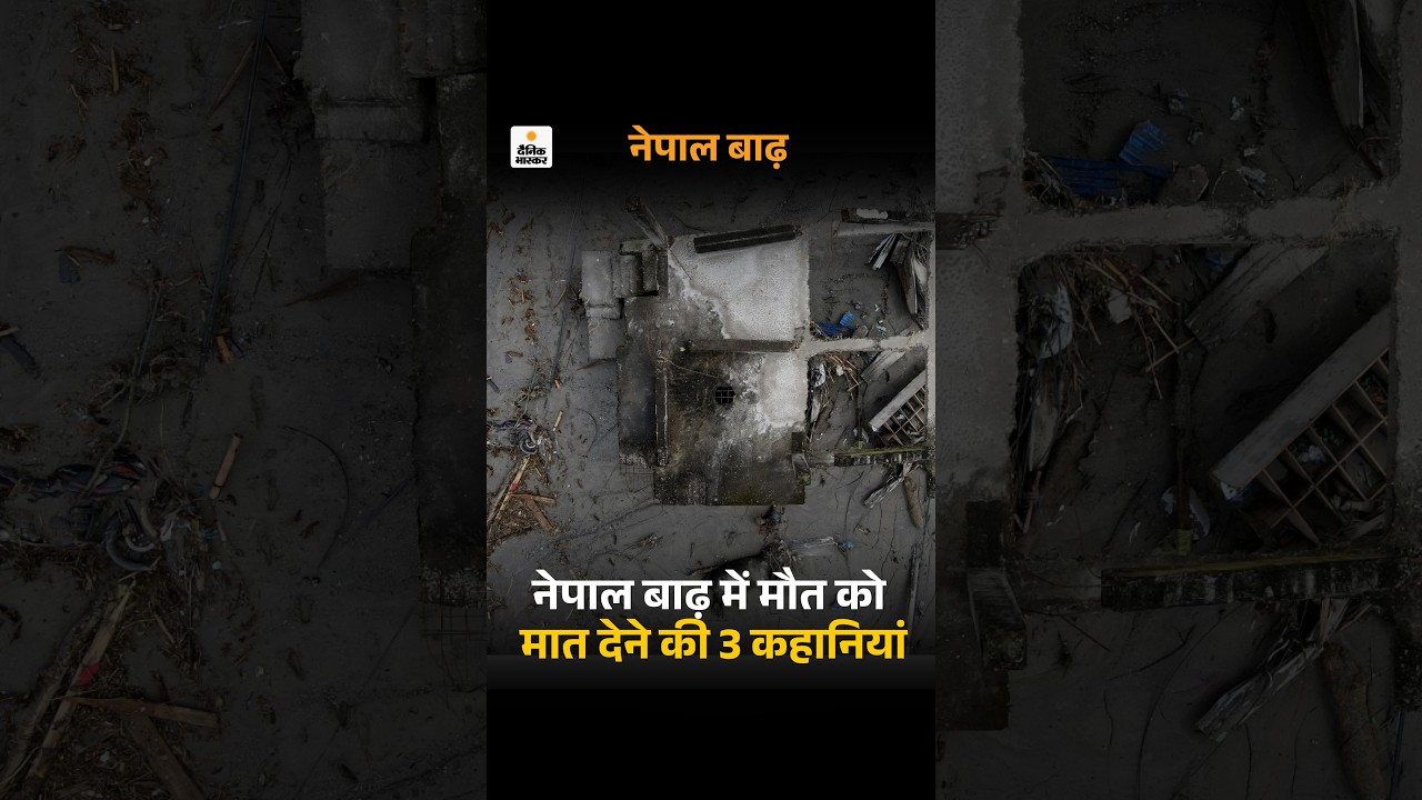 Nepal Flood Survival Stories: नेपाल बाढ़ में मौत को मात देने की 3 कहानियां | Nepal Flood Viral Video