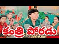 కంత్రి పోరడు B2BOYS TELUGU VILLAGE COMEDY Telanganavillagecomedyshortfilms