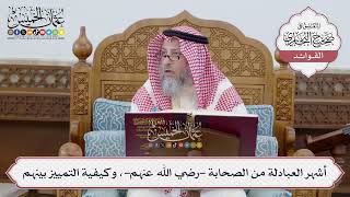 [222] أشهر العبادلة من الصحابة -رضي الله عنهم-، وكيفية التمييز بينهم - عثمان الخميس