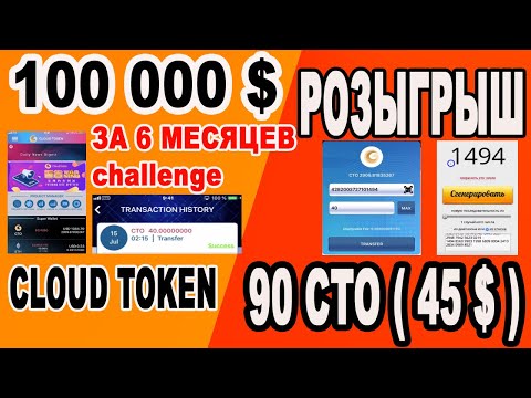 100 000 $ ЗА 6 МЕСЯЦЕВ challenge / CLOUD TOKEN /  РОЗЫГРЫШ  90 CTO ( 45 $ )