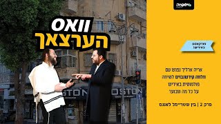 וואס הערצאך - פרק 2: בין שטריימל לאננס | Yiddish