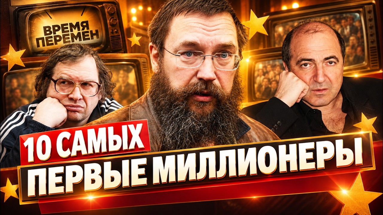 Шальные миллионы 90-х. Как жили первые богачи России