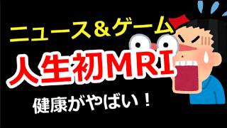 【ニュース＆ゲーム雑談】人生初のMRI受けた！健康が色々やばい、ゲーム＆別ジャンル質問でもOK
