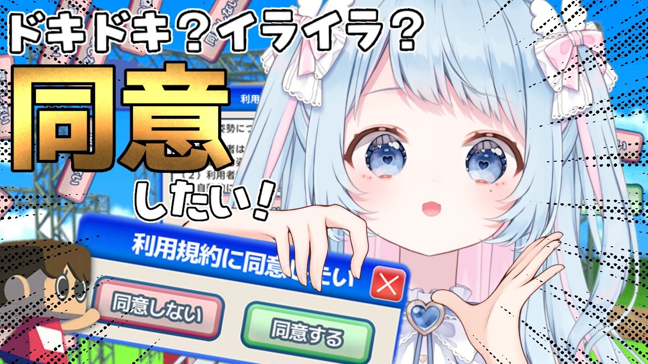 【利用規約に同意したい】ドキドキ？イライラ？鬼畜って言葉いいよね！！