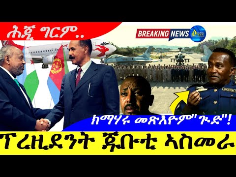 Jan 26,2026-ፕረዚደንት ጁቡቲ ኣስመራ |ሕጂ ግርም | ክማህርይ መጽእዮም
