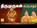 முருகன் சுப்ரபாதம் Murugan Suprabhatham With Lyrics Tamil Murugan 