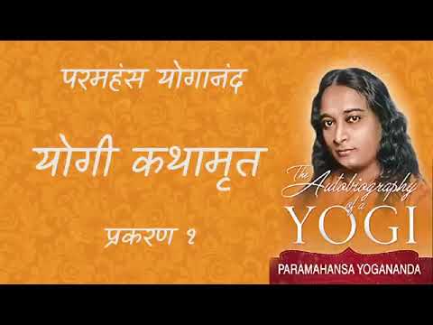 Autobiography Of Yogi(Hindi). Audio Book.