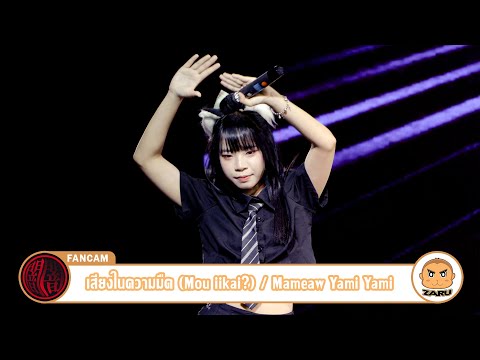 Mameaw Yami Yami [Fancam] เสียงในความมืด (Mou iikai?) / Yami Yami | JK x IIF Matsuri 2023