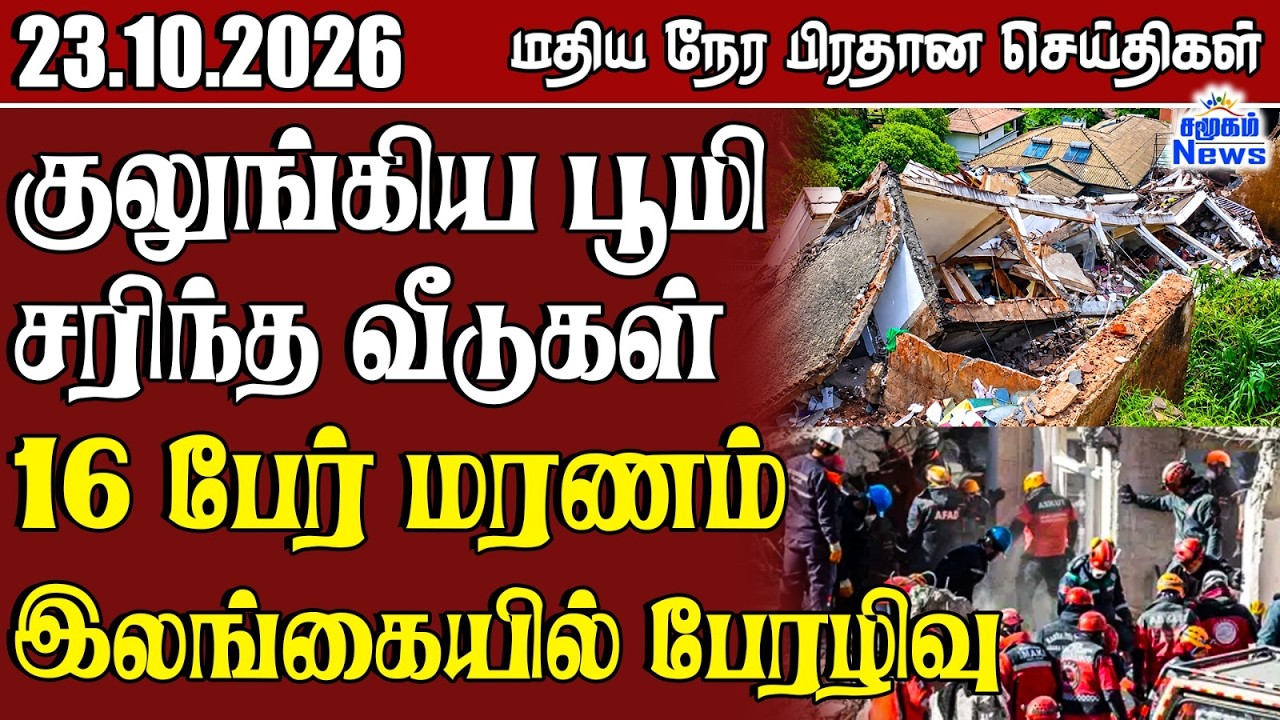 மதிய நேர பிரதான செய்திகள் - 23.10.2026 | Sri Lanka Tamil News