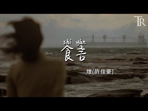 食言 - 煙(許佳豪)『shi yan  - yan (xu jia hao )』 #無損音樂