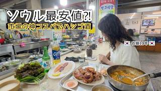 【ソウル京東市場】失敗すらも最高の休日に。激安刺身と豚足で欲望を満たす、大人のハシゴ酒。2026 キョンドン市場