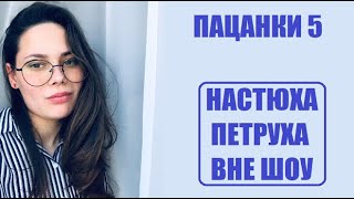 АНАСТАСИЯ ПЕТРОВА ДО ШОУ Пацанки 5 сезон. Пацанки 5 сезон 7 серия. Пацанки 5 сезон 7 выпуск.