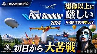 #1【MSFS2024 PSVR2】初日プレイは想像以上に厳しかった…VR操作説明なし＆動作も不安定『Microsoft Flight Simulator 2024』【LIVE From DMD】