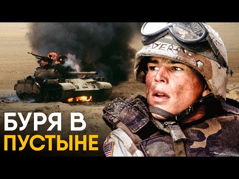 Операция «Буря в пустыне». Вторжение в Ирак за 10 минут!