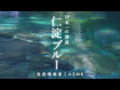 美しすぎる奇跡の清流「仁淀ブルー」とろけるような水の音でぐっすり眠れる8時間【高知県｜水晶淵】