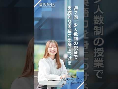 【関西外大・短期大学部をご紹介！】なりたい自分を発見！