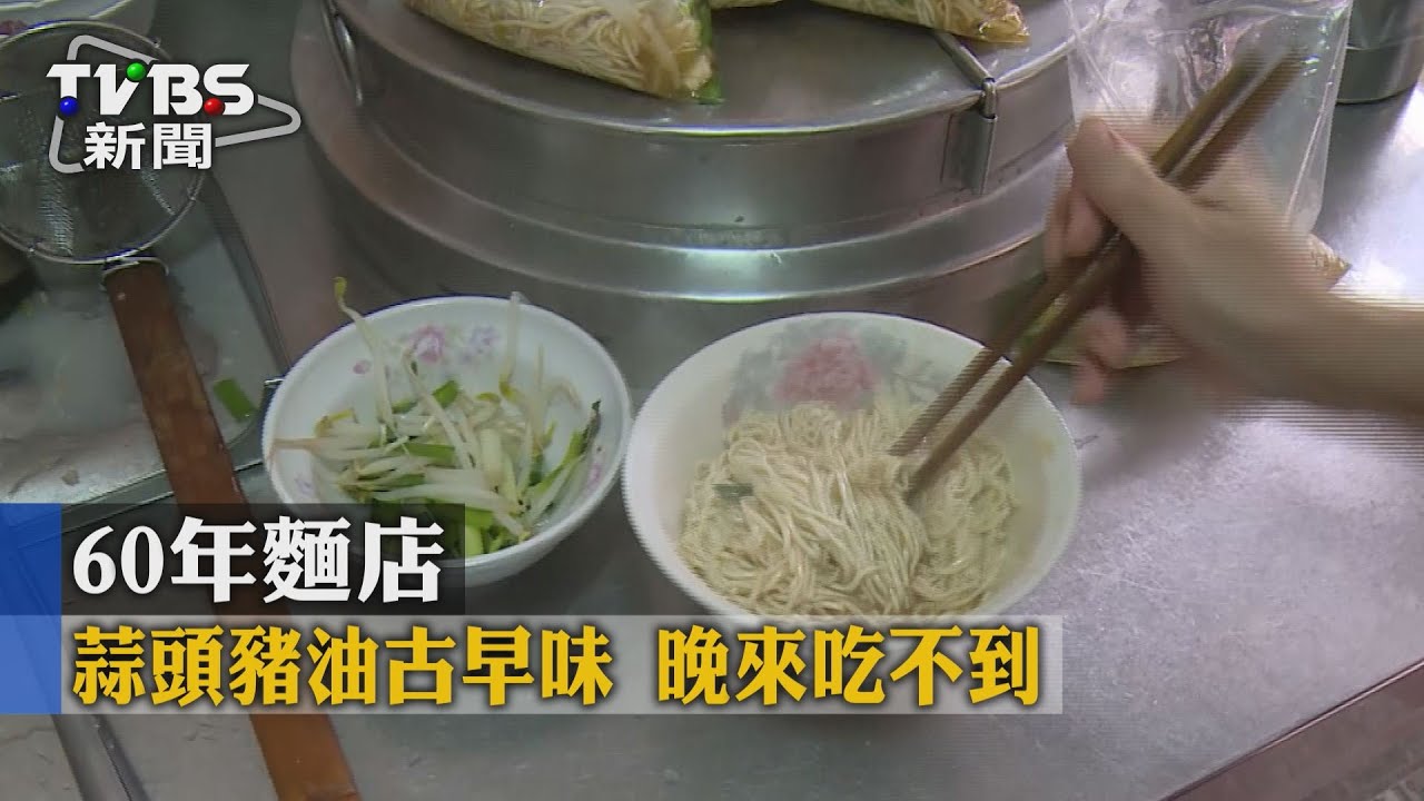 60年麵店　蒜頭豬油古早味晚來吃不到