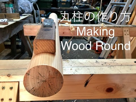 宮大工が職人技で丸柱を作る　Making Wood Round using Japanese Hand Planes