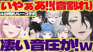 【音割れ】48時間リレーコラボで琴音さんの音圧に驚く男虎さん【男虎/御子神琴音/レヨン/Rei7/塚原大地/千凛あゆむ/小々波いるか/九里詠太/にじさんじ/新人ライバー】