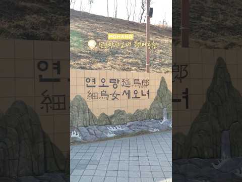 파란 동해 바다와 함께 걷는 길,연오랑세오녀테마공원 