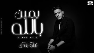 كلمات اغنية يمين بالله تيتو بندق