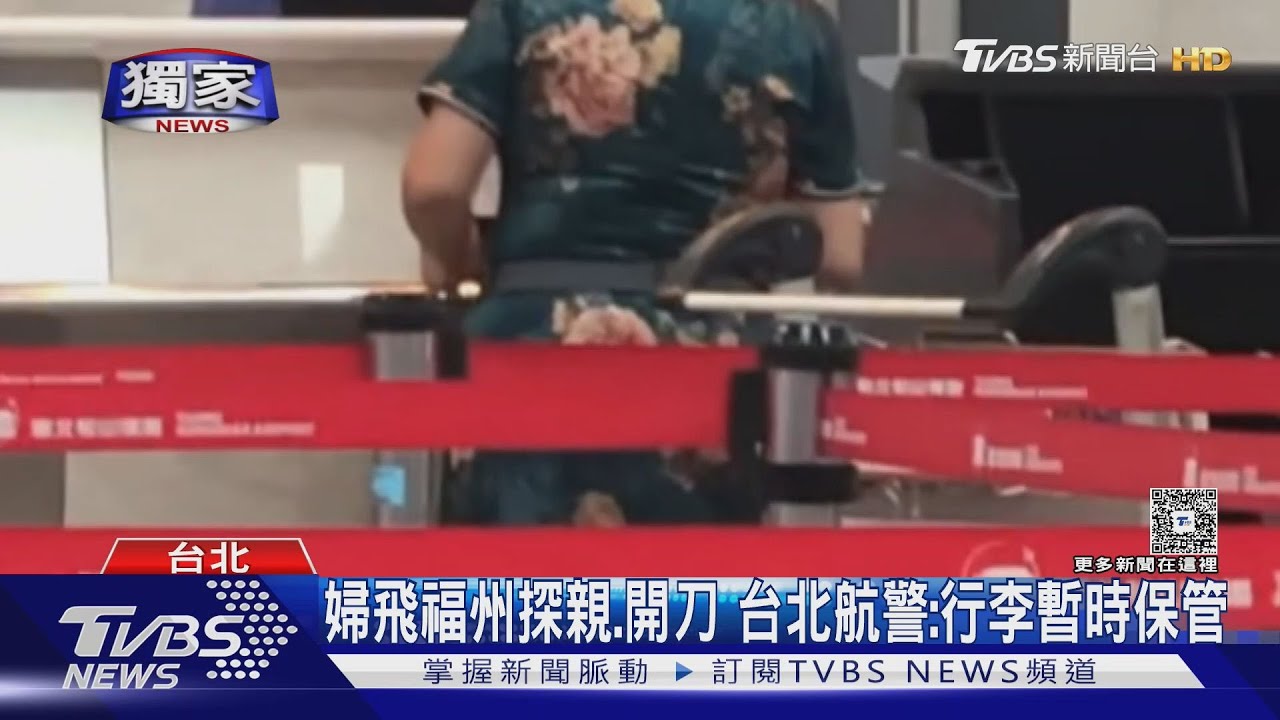 陸配婦人行李超重拒付錢!哭喊「帶救命藥回福州」大鬧松機