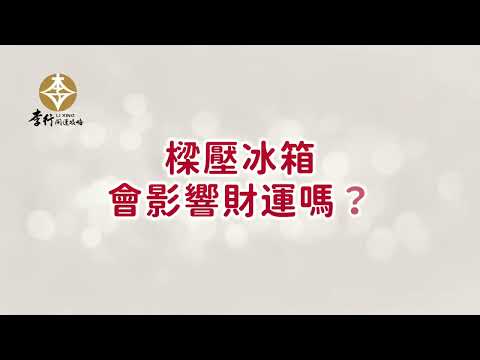 樑壓冰箱葫蘆