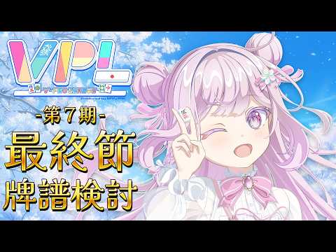 【#雀魂/#Vプロ】V-pro League 第７期 最終節牌譜検討【 #VPL 4期生/淡雪花奏視点】#VTuber