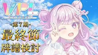 【#雀魂/#Vプロ】V-pro League 第７期 最終節牌譜検討【 #VPL 4期生/淡雪花奏視点】#VTuber