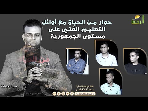 حوار من الحياة مع أوائل التعليم الفني على مستوى الجمهورية مع عمر الحنبلى