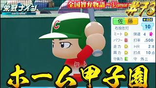 【パワプロ2026】【栄冠ナイン】ホーム甲子園 #73