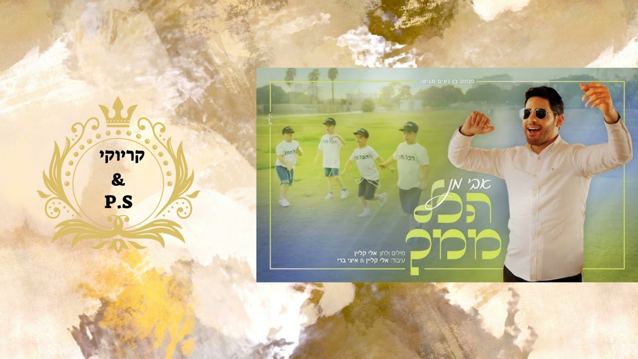 פלייבק קלאס – אבי מן – הכול ממך – קריוקי & P.S